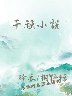 千秋小说