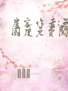 房客作者:无罪国度免费阅读全文