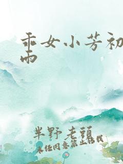 乖女小芳初尝云雨