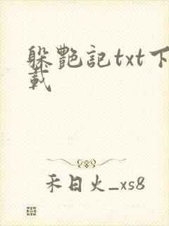 躲艳记txt下载