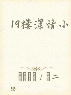 19楼浓情小说