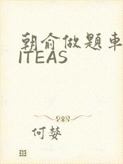 朝俞做题车WRITEAS