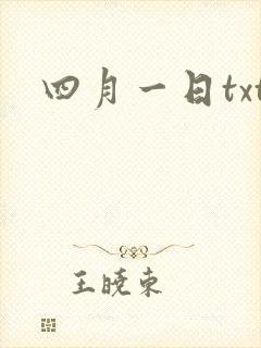 四月一日txt