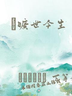 　旷世今生