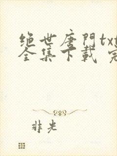 绝世唐门txt全集下载 完整版