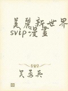 美丽新世界漫画svip漫画