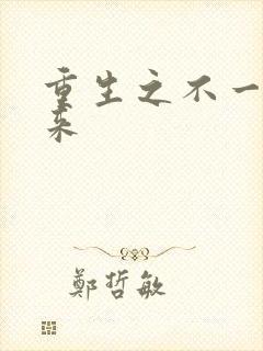 重生之不一样未来