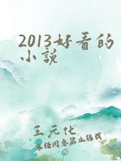 2013好看的小说