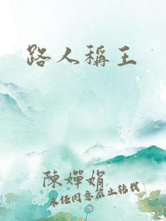 路人称王