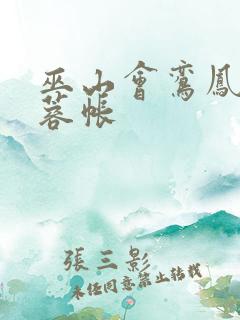 巫山会鸾凤颠芙蓉帐