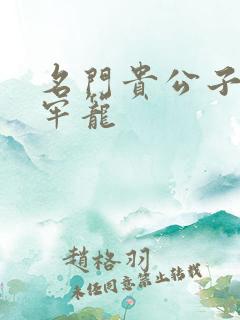 名门贵公子炙热牢笼