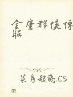 金庸群侠传拟真版