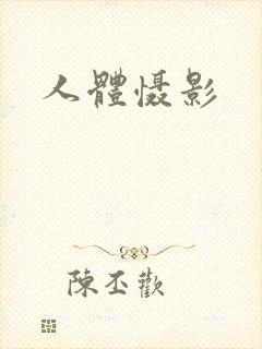 人体慑影