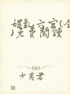 媚乱六宫(全集)免费阅读