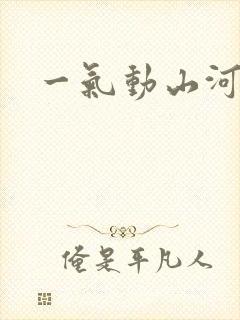 一气动山河
