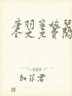 唐羽宁婉儿小说全文免费阅读