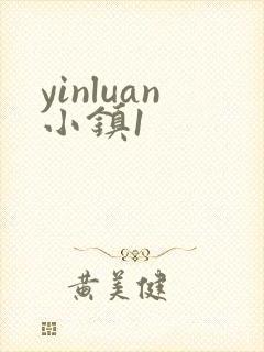 yinluan小镇1