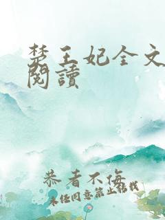 楚王妃全文免费阅读