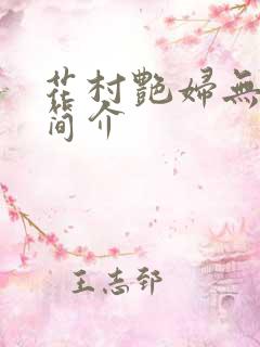 花村艳妇无弹窗简介