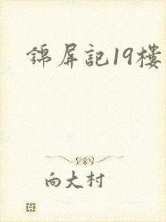 锦屏记19楼