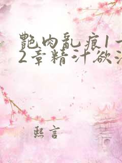 艳肉乱痕1一12章精汁欲液