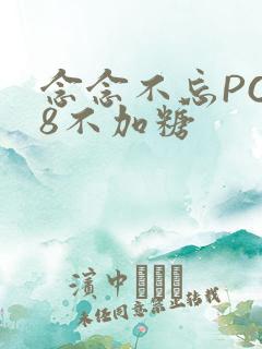 念念不忘PO18不加糖