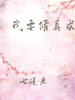 我要修真求亲