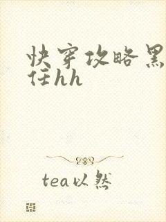 快穿攻略黑化前任hh