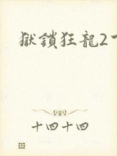 狱锁狂龙2下载
