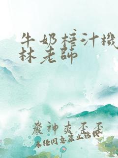 牛奶榨汁机po林老师