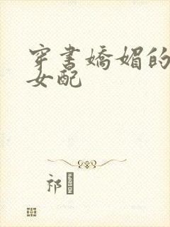 穿书娇媚的校花女配