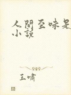 人间至味是清欢小说