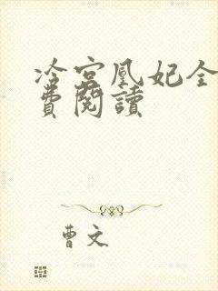 冷宫凰妃全文免费阅读