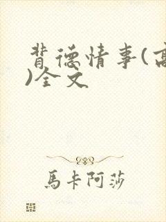 背德情事(高h)全文