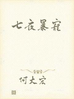 七夜暴宠