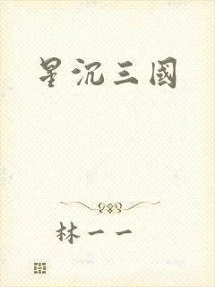 星沉三国