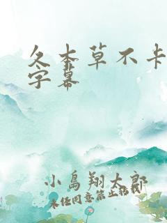 久本草不卡中文字幕