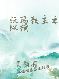 沃玛教主之异界纵横