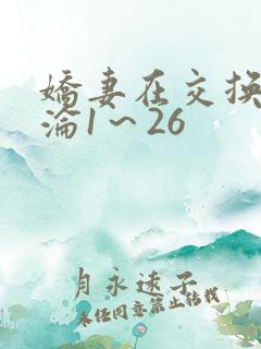 娇妻在交换中沉沦1~26