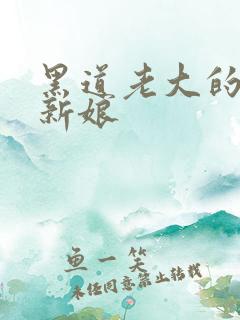 黑道老大的逃婚新娘