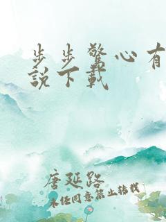 步步惊心有声小说下载