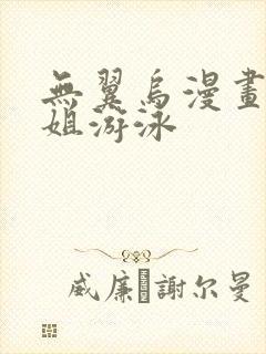 无翼乌漫画和学姐游泳