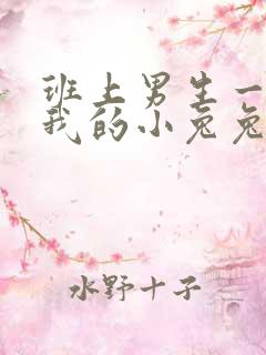 班上男生一直捏我的小兔兔怎么办