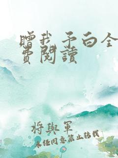 赠我予白全文免费阅读