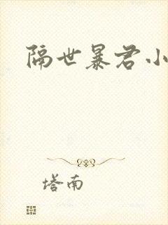 隔世暴君小小妃