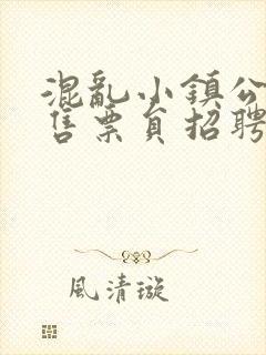 混乱小镇公交车售票员招聘条件