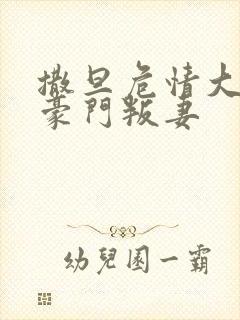 撒旦危情大亨的豪门叛妻