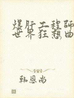 爆肝工程师的异世界狂想曲小说