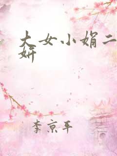 大女小娟二女小妍