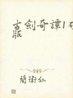 古剑奇谭1破解版